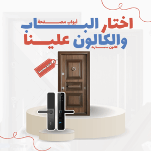 باب مصفح تركي 11 سم كود 2 – بار داخلي/ بار خارجي
