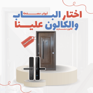 باب مصفح تركي 11 سم كود 9 – بار داخلي/ بار خارجي